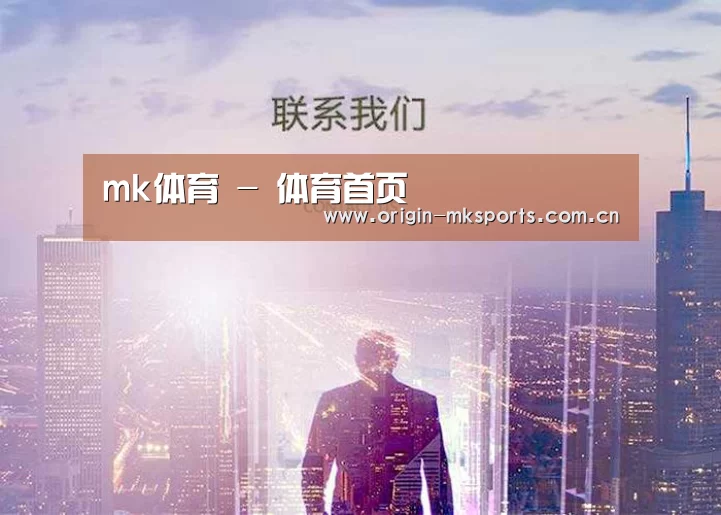 mk体育 - 体育首页