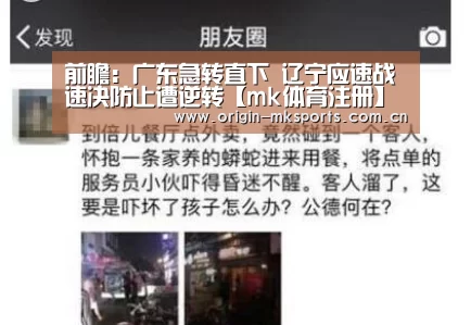 前瞻:广东急转直下 辽宁应速战速决防止遭逆转【mk体育注册】(图4) mk体育在线