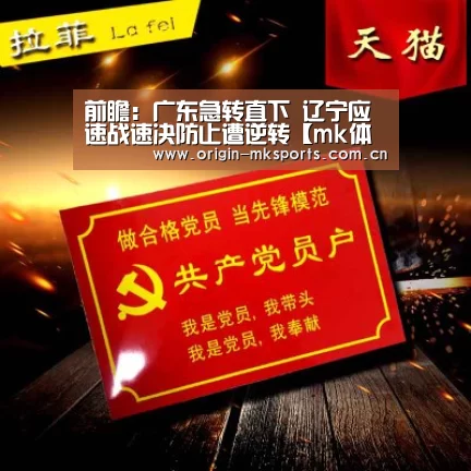 前瞻:广东急转直下 辽宁应速战速决防止遭逆转【mk体育注册】(图3) mk体育注册