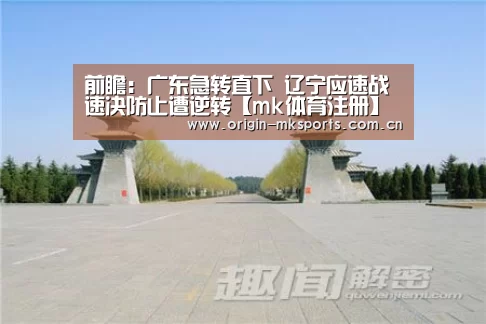 前瞻:广东急转直下 辽宁应速战速决防止遭逆转【mk体育注册】(图2) mk体育平台