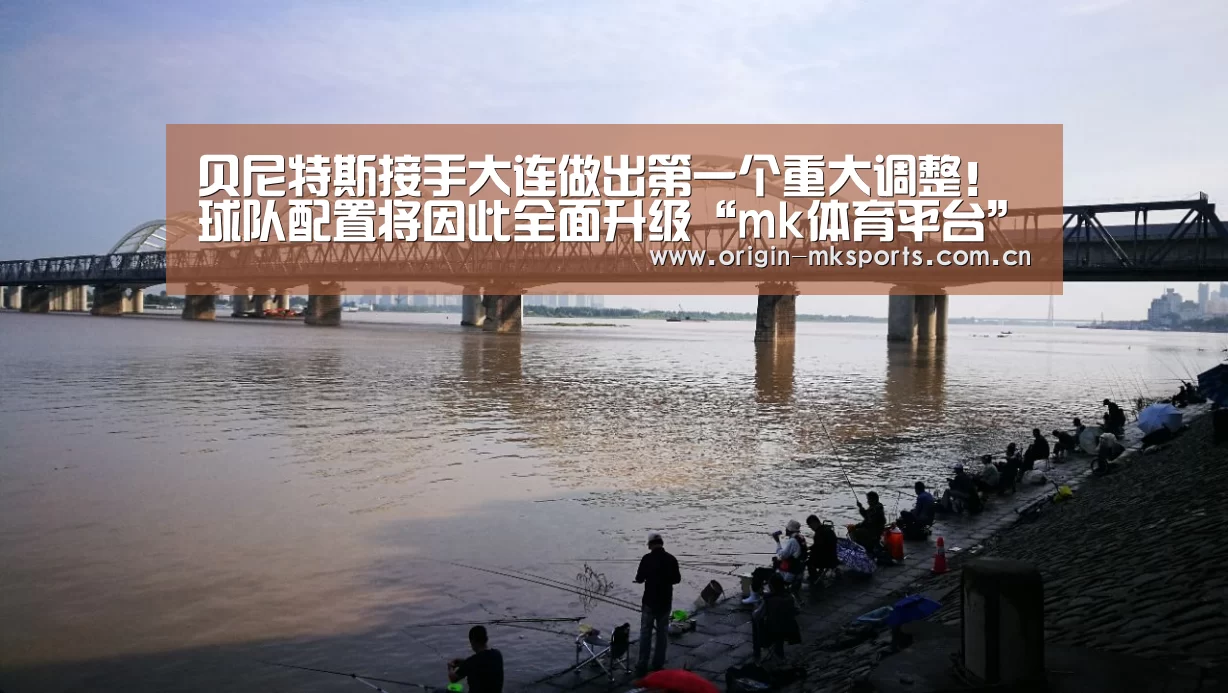 贝尼特斯接手大连做出第一个重大调整!球队配置将因此全面升级“mk体育平台”(图2) mk体育在线