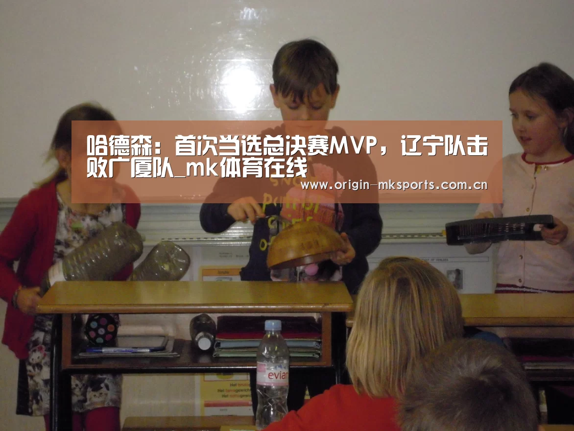 哈德森:首次当选总决赛MVP,辽宁队击败广厦队_mk体育在线(图2) mk体育下载