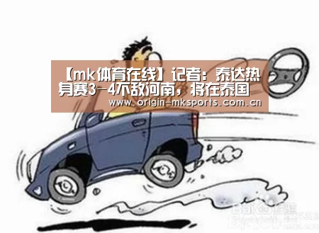 【mk体育在线】记者:泰达热身赛3-4不敌河南,将在泰国训练至29日结束回国(图4) mk体育下载