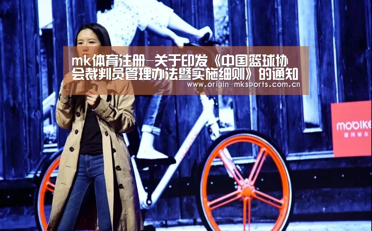 mk体育注册-关于印发《中国篮球协会裁判员管理办法暨实施细则》的通知(图2) mk体育平台