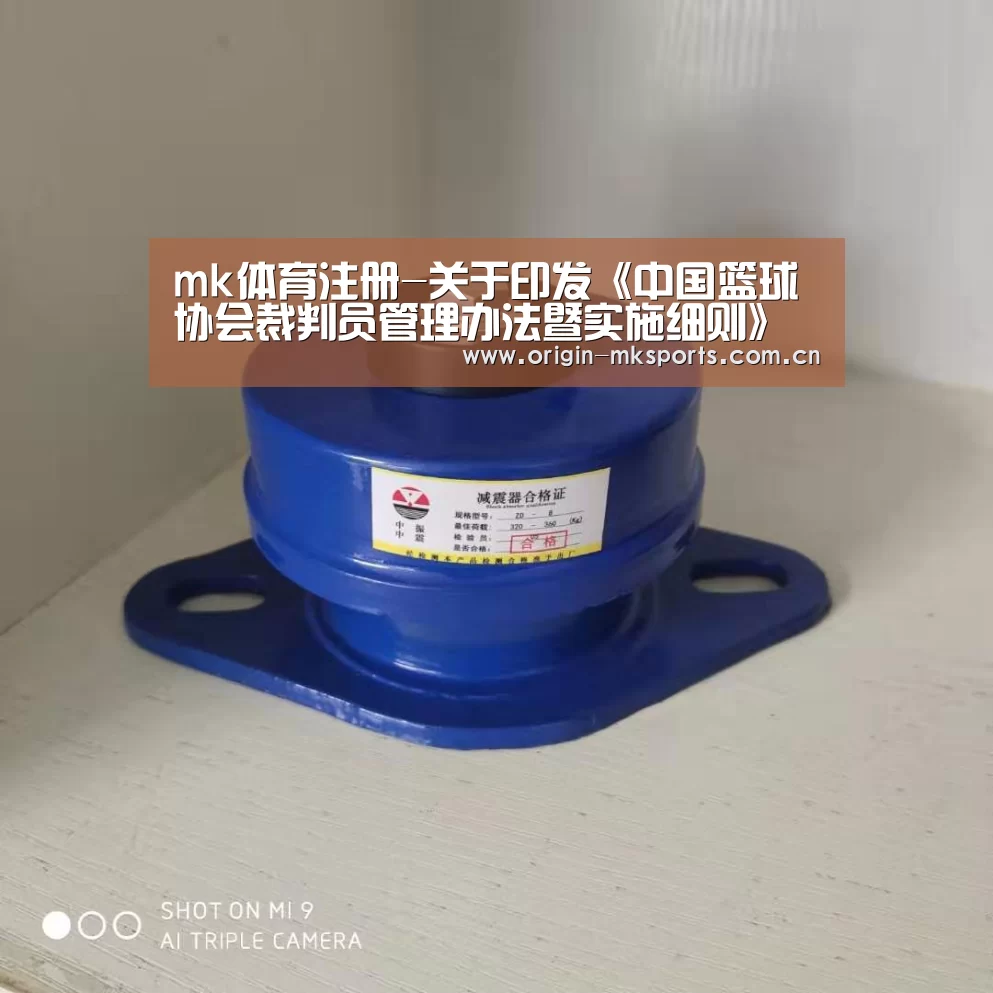 mk体育注册-关于印发《中国篮球协会裁判员管理办法暨实施细则》的通知(图3) mk体育下载
