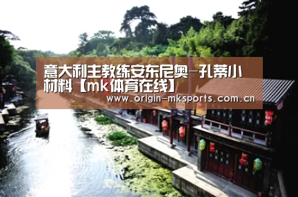 意大利主教练安东尼奥-孔蒂小材料【mk体育在线】(图1) mk体育注册