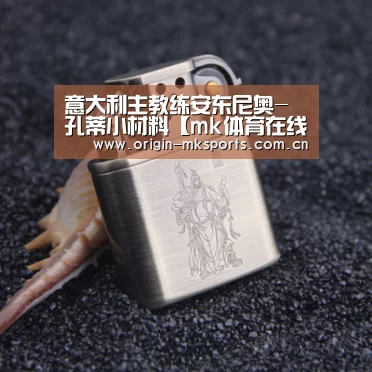 意大利主教练安东尼奥-孔蒂小材料【mk体育在线】(图4) mk体育在线