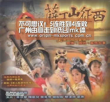 不可思议!5连胜到4连败 广州由高走到低谷|mk体育在线(图1) mk体育在线