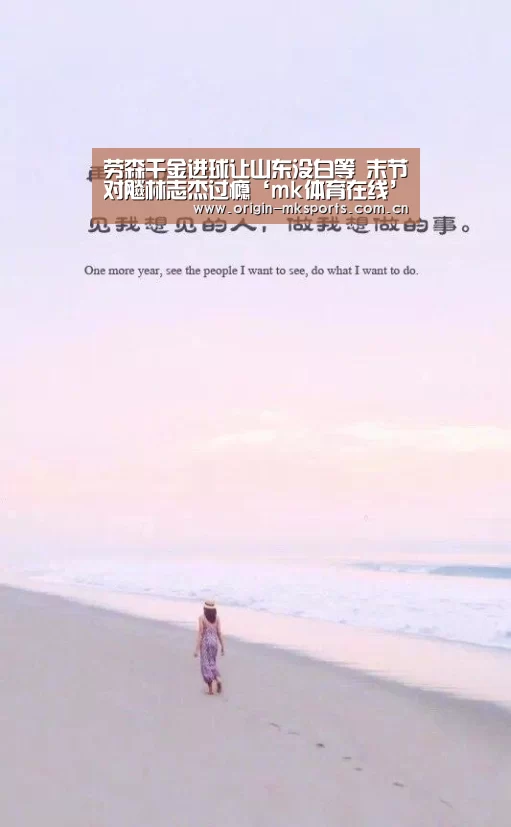 劳森千金进球让山东没白等 末节对飚林志杰过瘾‘mk体育在线’(图1) mk体育注册