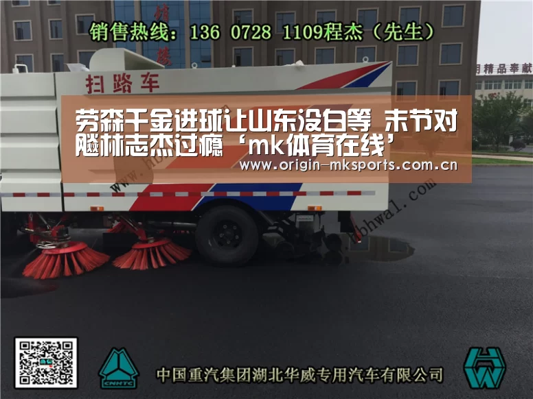 劳森千金进球让山东没白等 末节对飚林志杰过瘾‘mk体育在线’(图3) mk体育在线