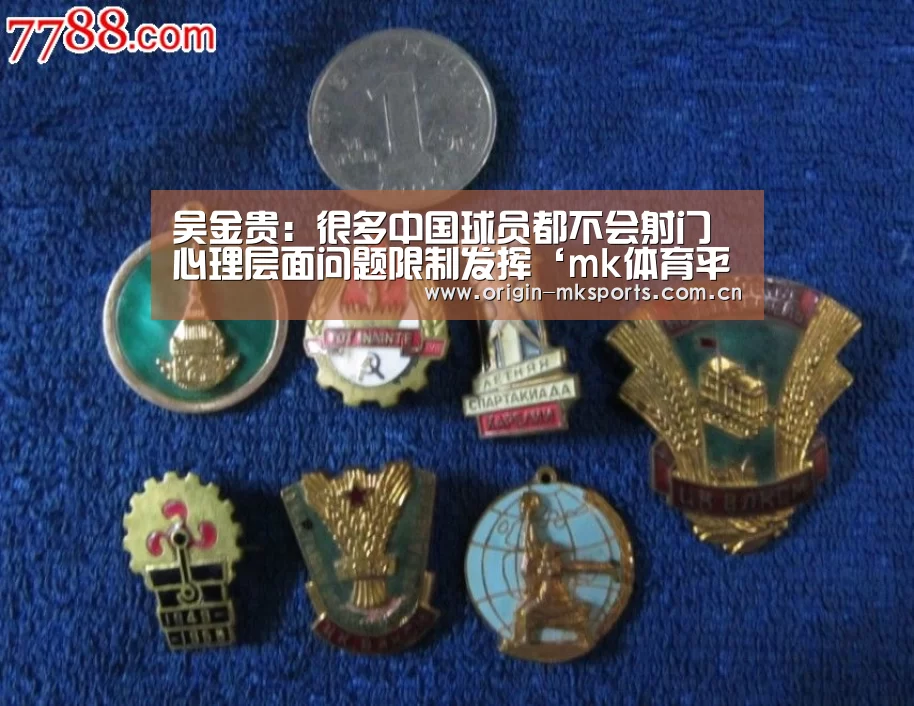 吴金贵:很多中国球员都不会射门 心理层面问题限制发挥‘mk体育平台’(图1) mk体育在线