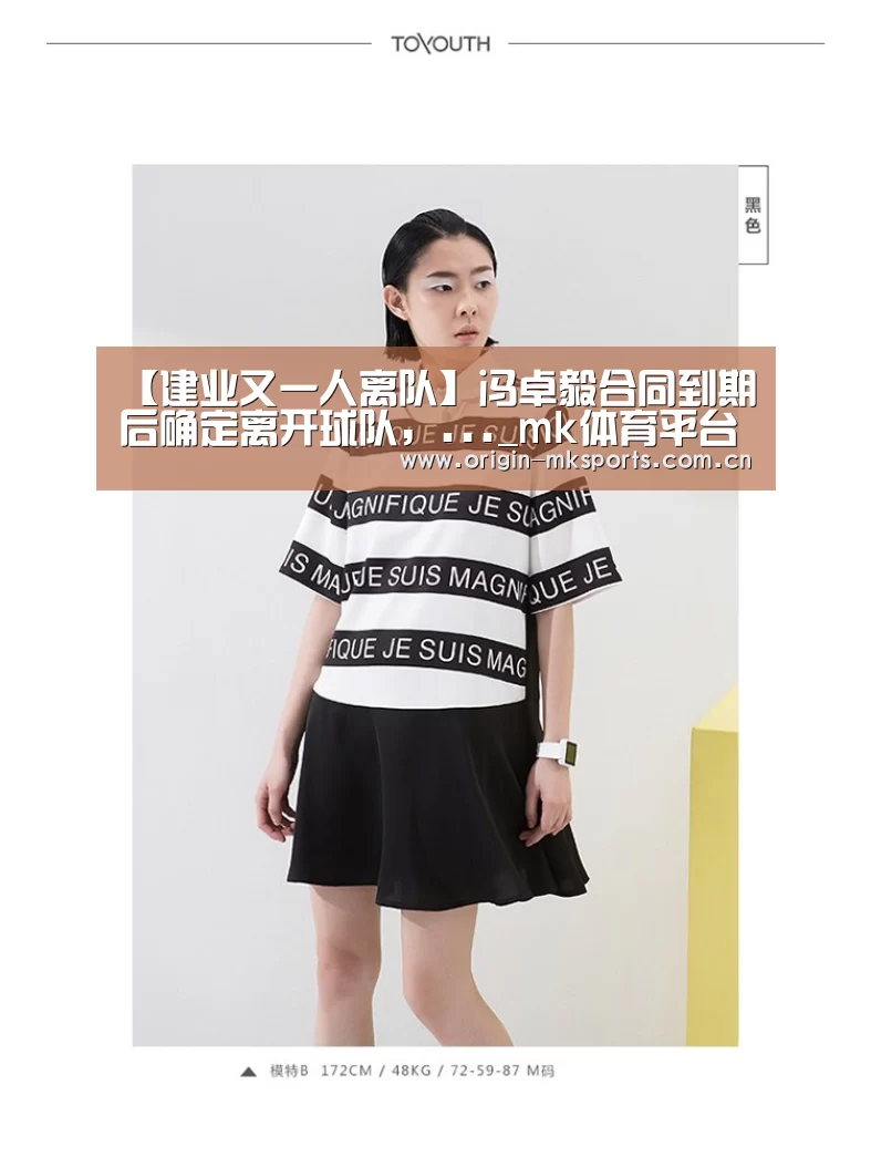 【建业又一人离队】冯卓毅合同到期后确定离开球队,..._mk体育平台(图1) mk体育下载